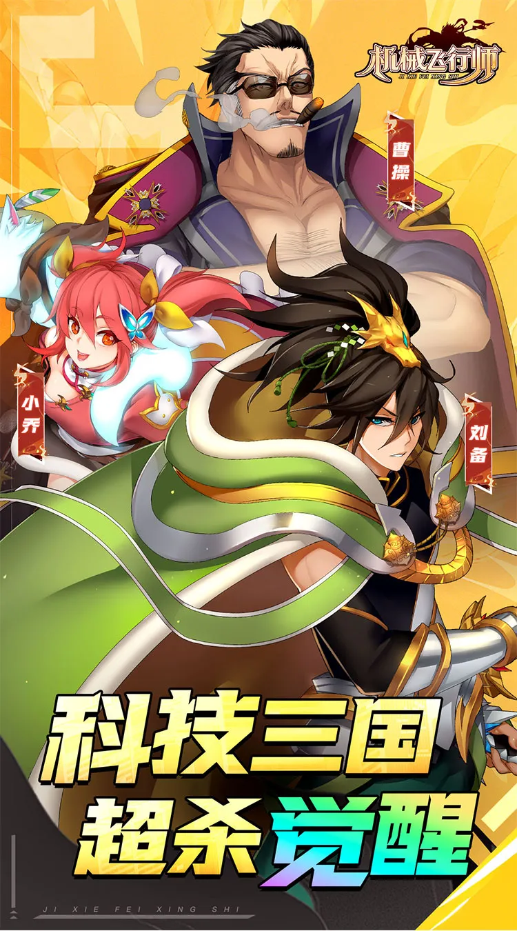 机械飞行师（0.1ACT机甲三国）