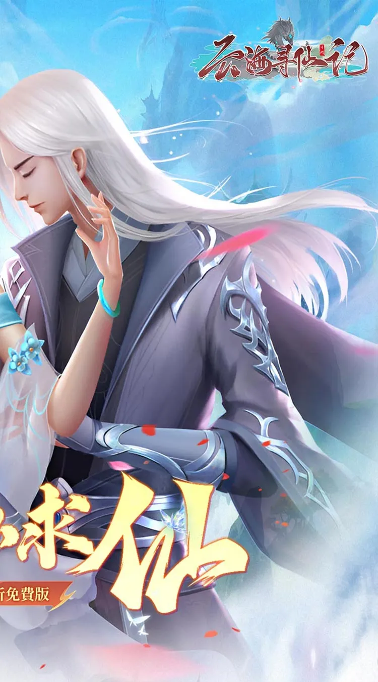 云海寻仙记(游云求仙0.05折免费版)