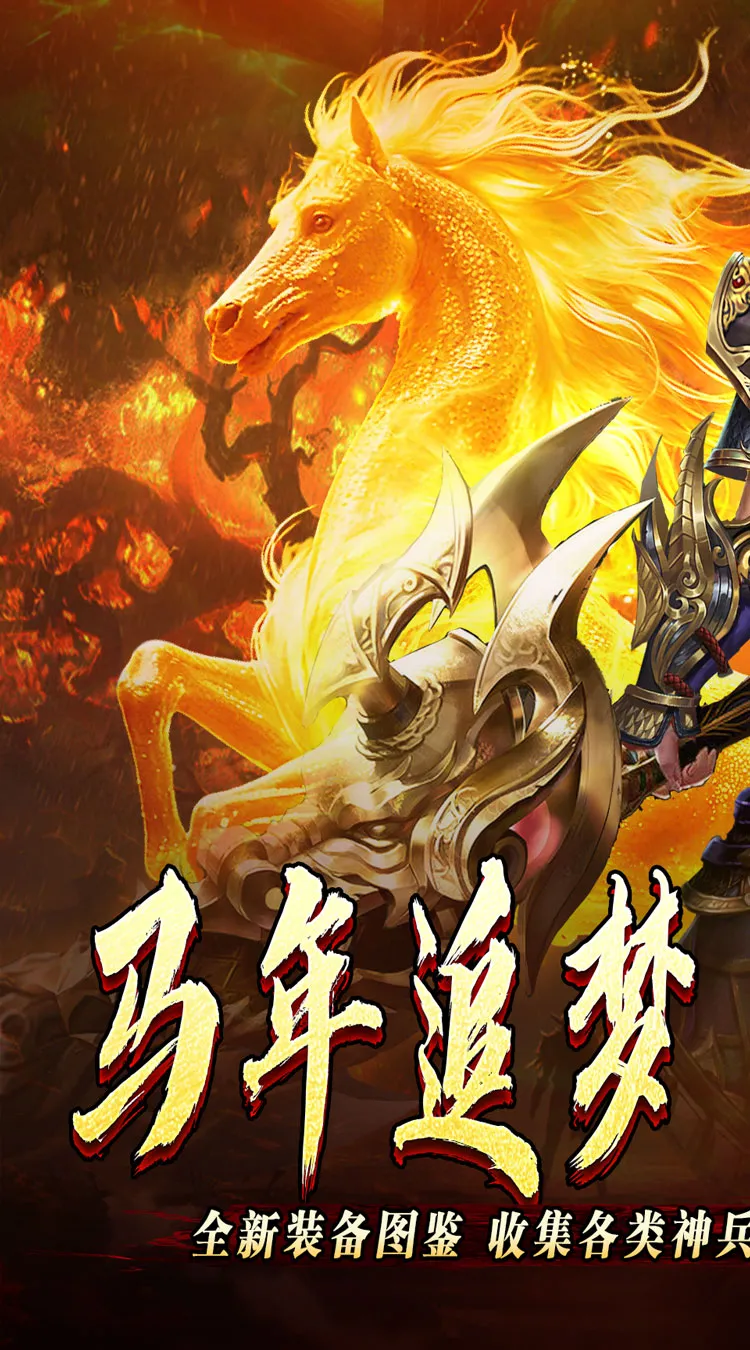 开天霸兵（马年踏天送1000充）