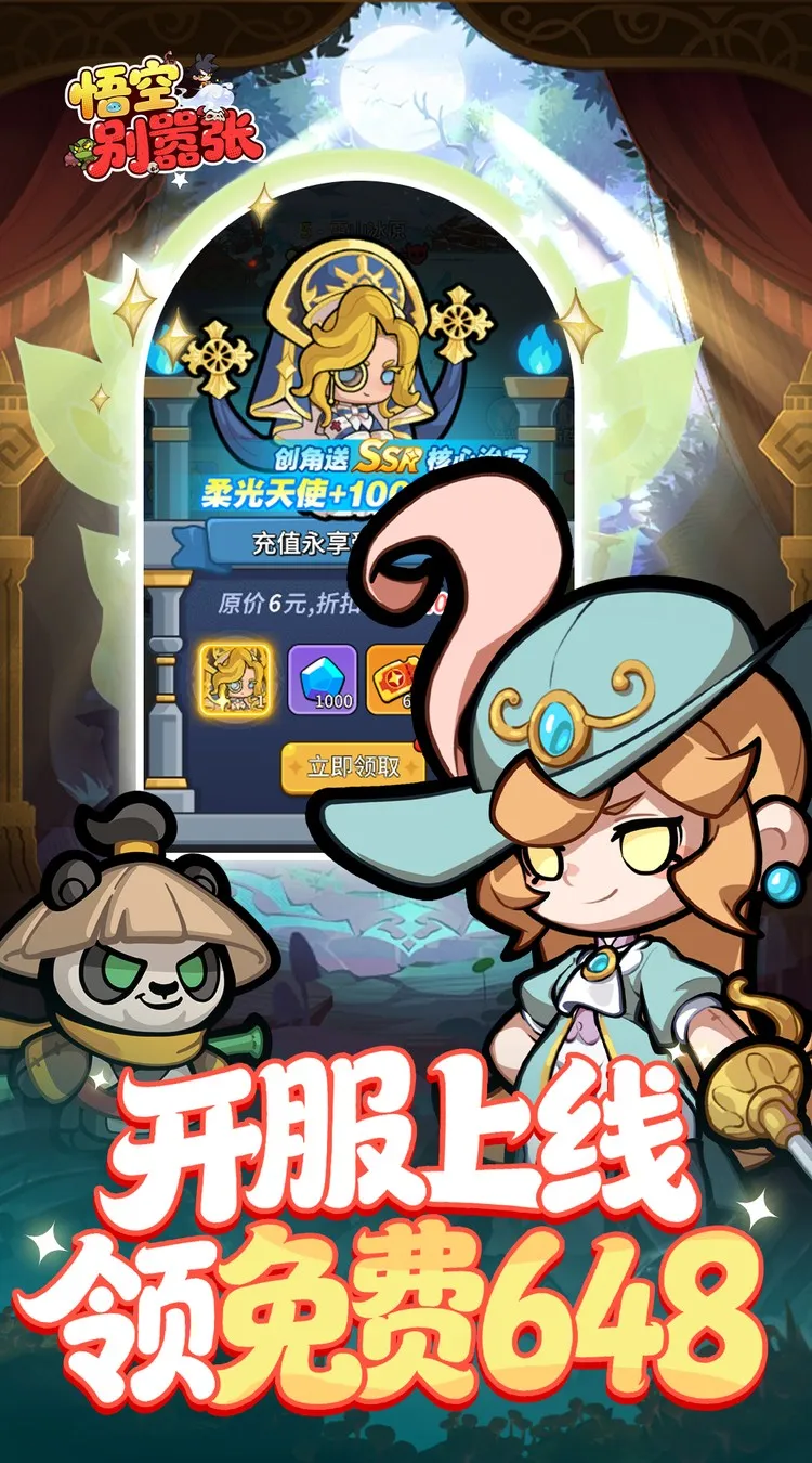 悟空别嚣张（0.1折送648）