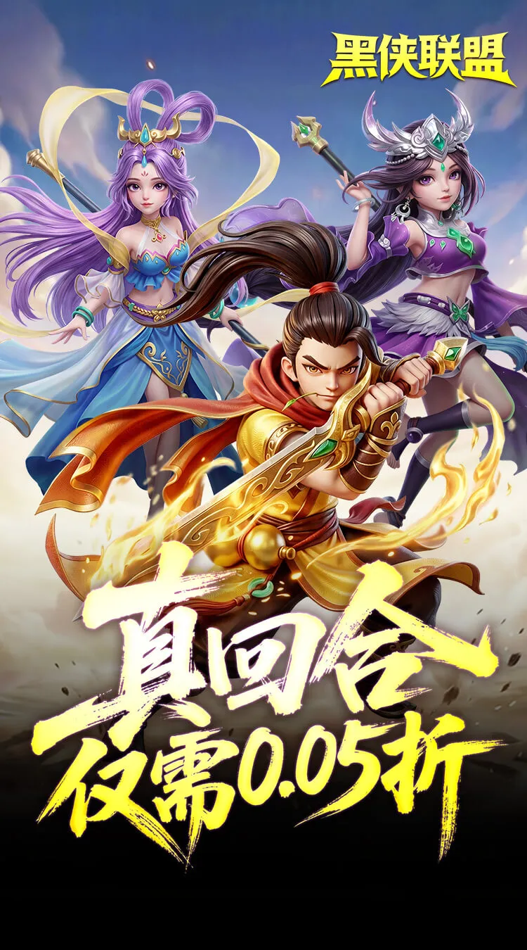 黑侠联盟(0.05折送万充神将)