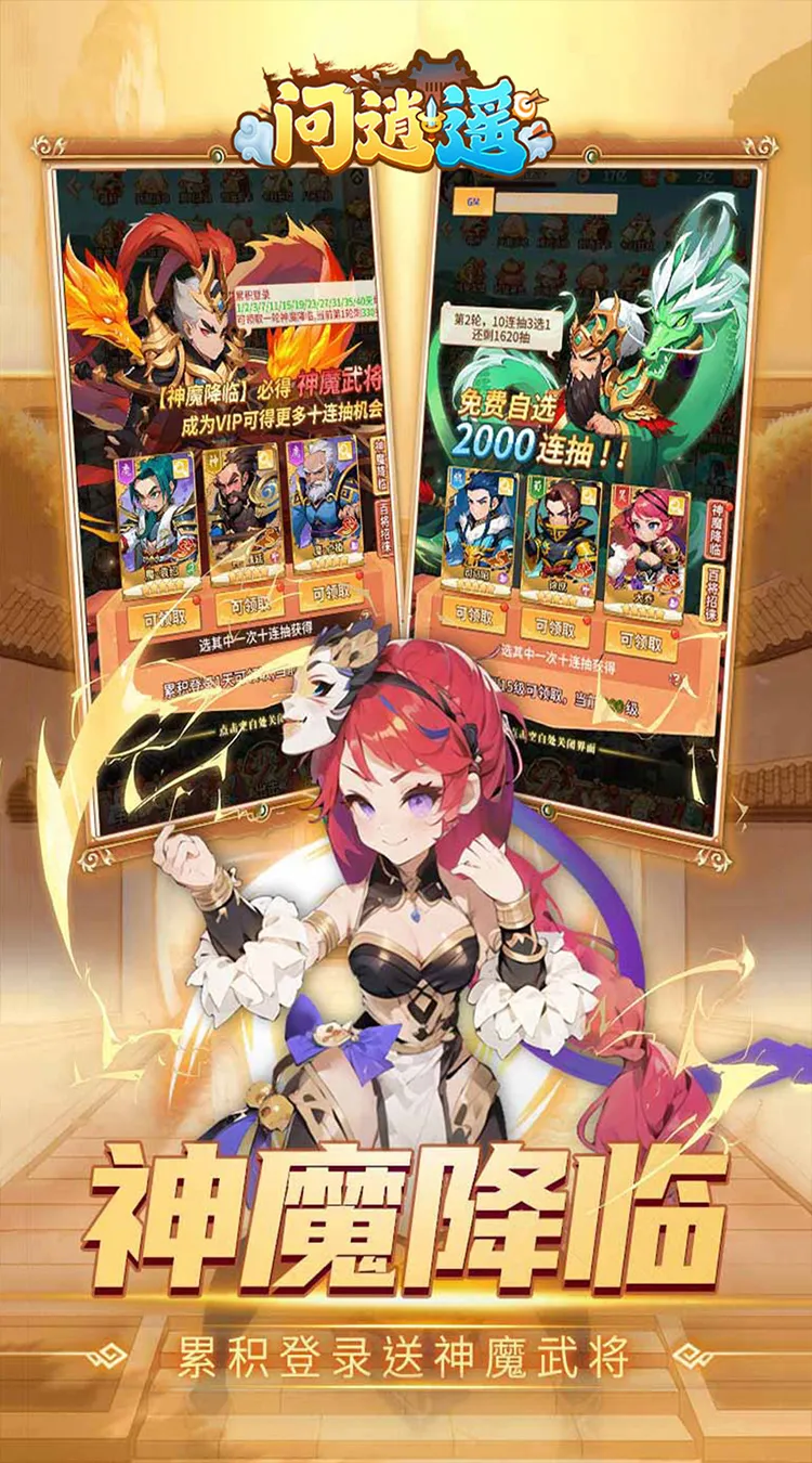 问逍遥(0.1折三国名将免费版)