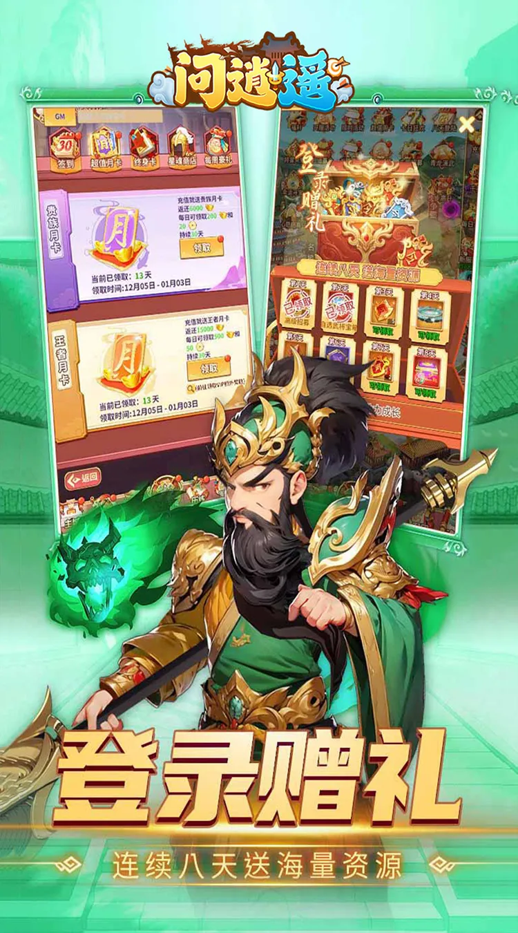 问逍遥(0.1折三国名将免费版)