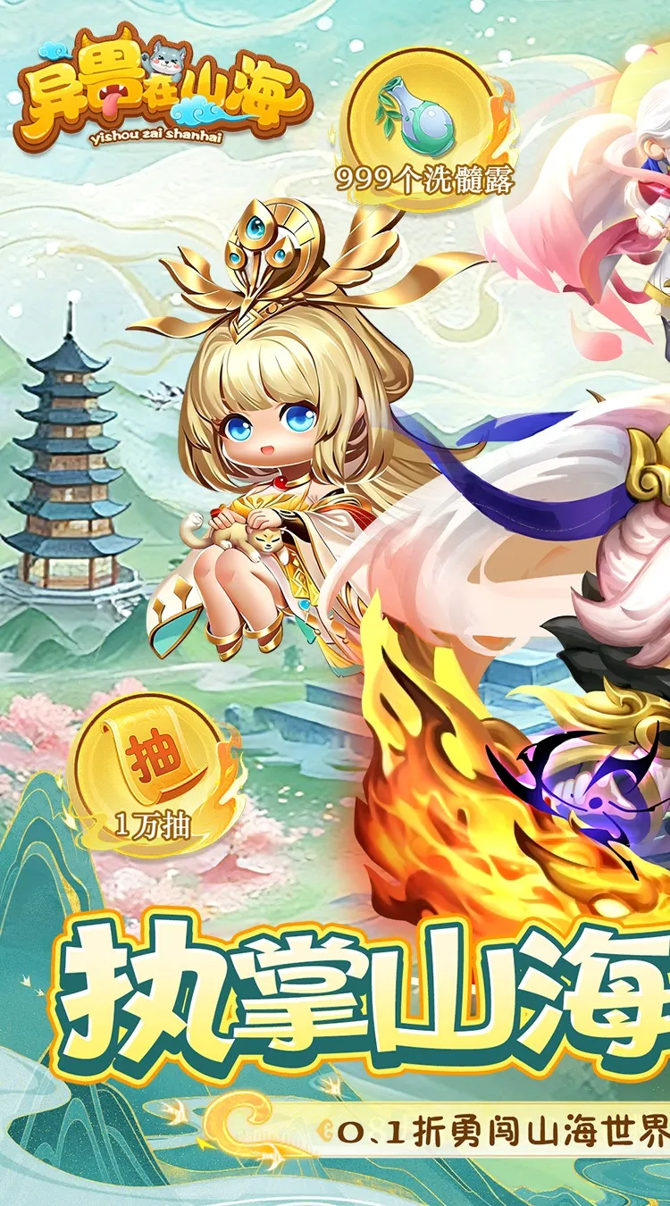 异兽在山海(0.1萌宠仙侠高爆版)