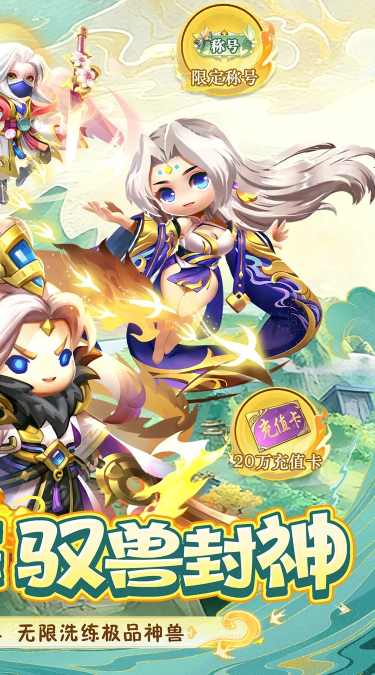 异兽在山海(0.1萌宠仙侠高爆版)