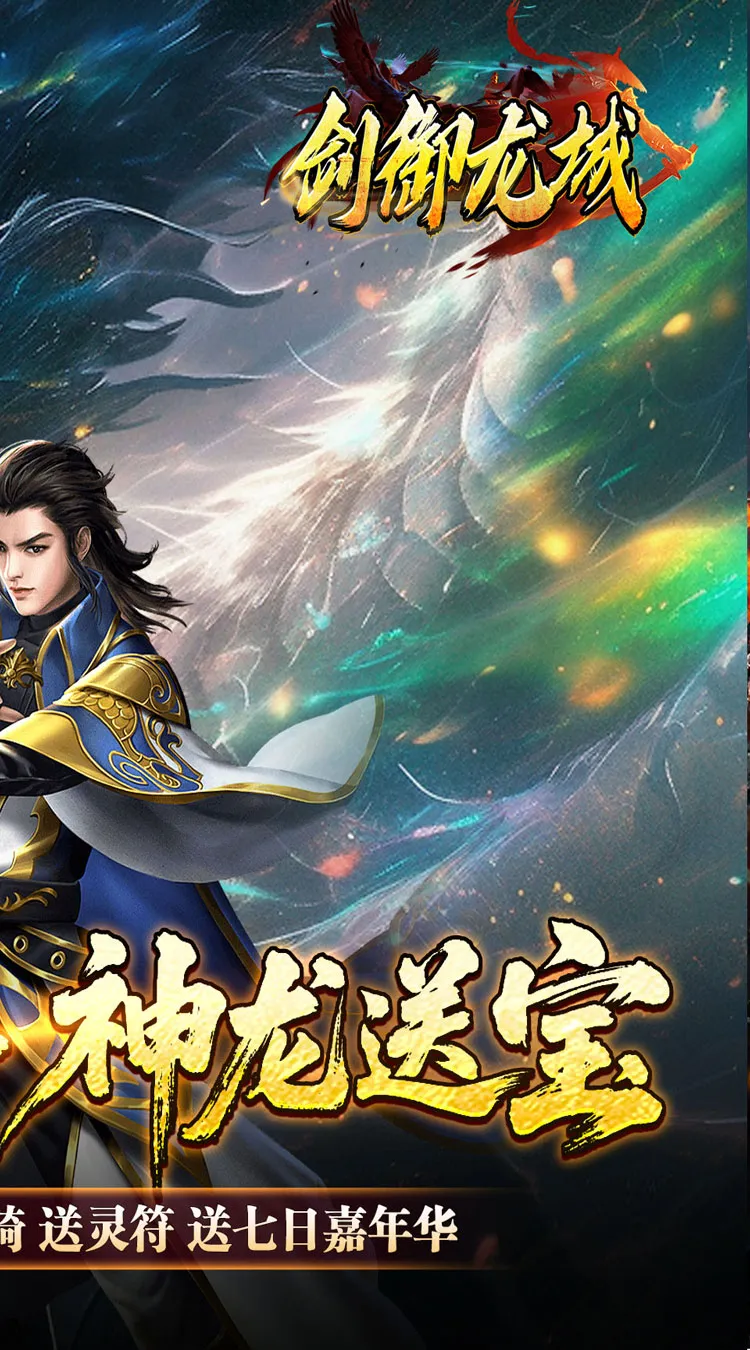 剑御龙城(刀刀蛮荒神龙送宝)