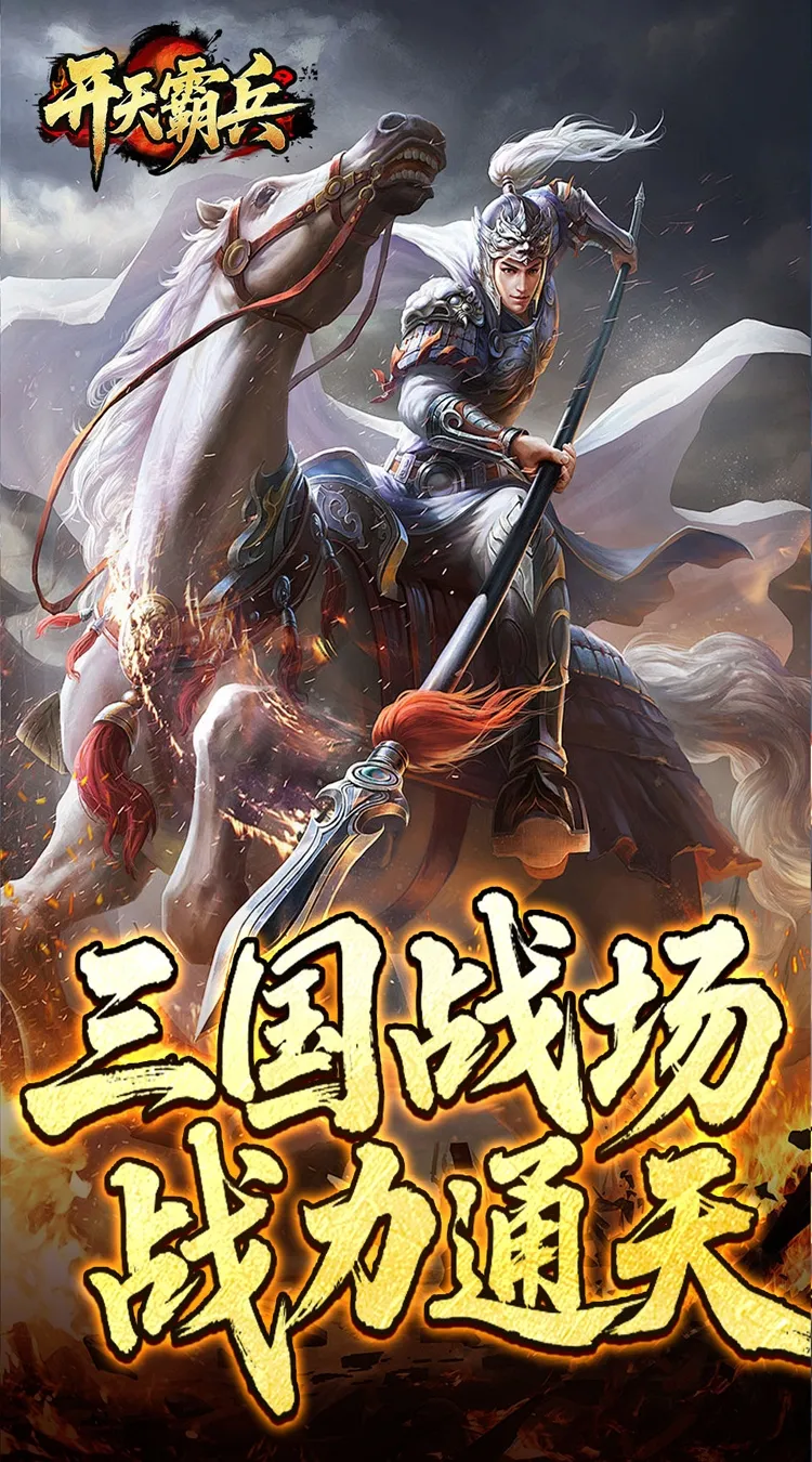 开天霸兵(夏爆冰爽专属)