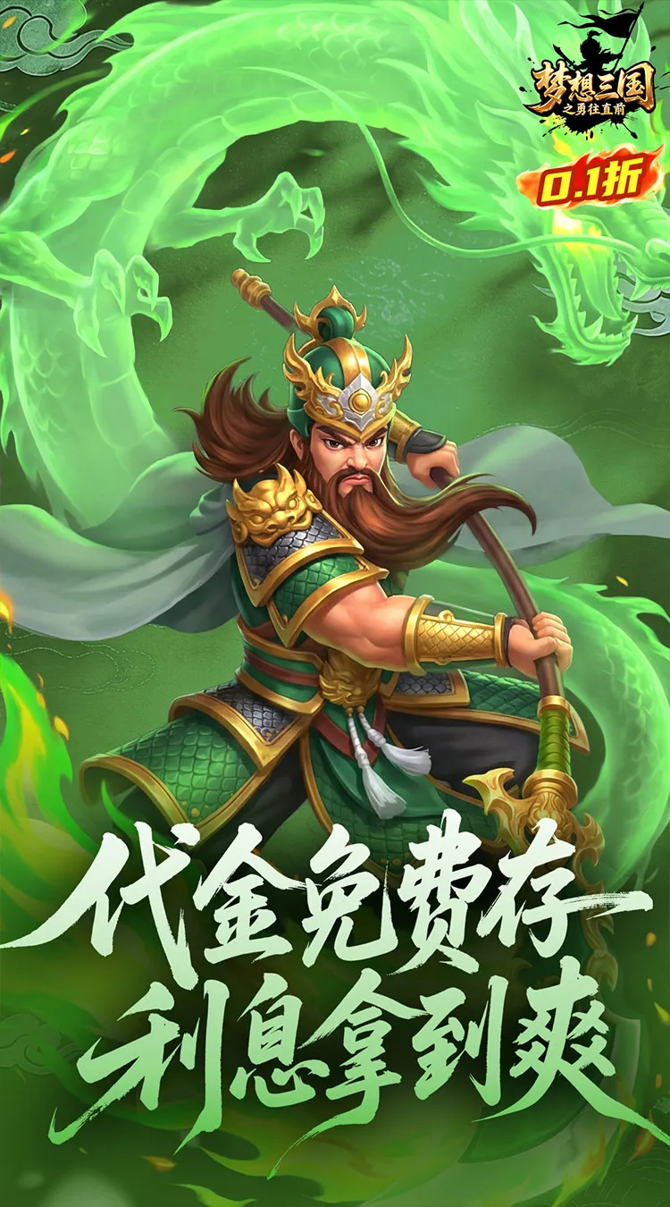 梦想三国之勇往直前(0.1折免费版)