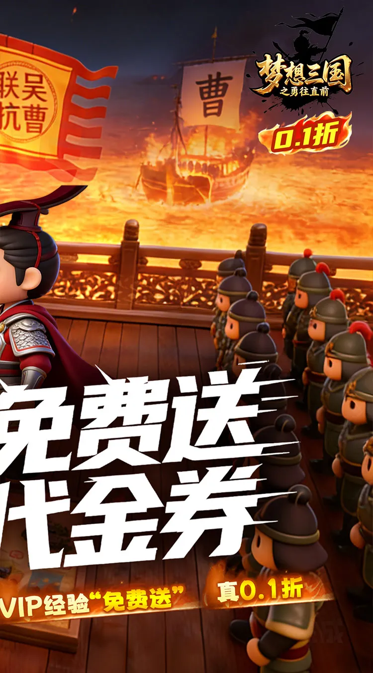 梦想三国之勇往直前(0.1折免费版)