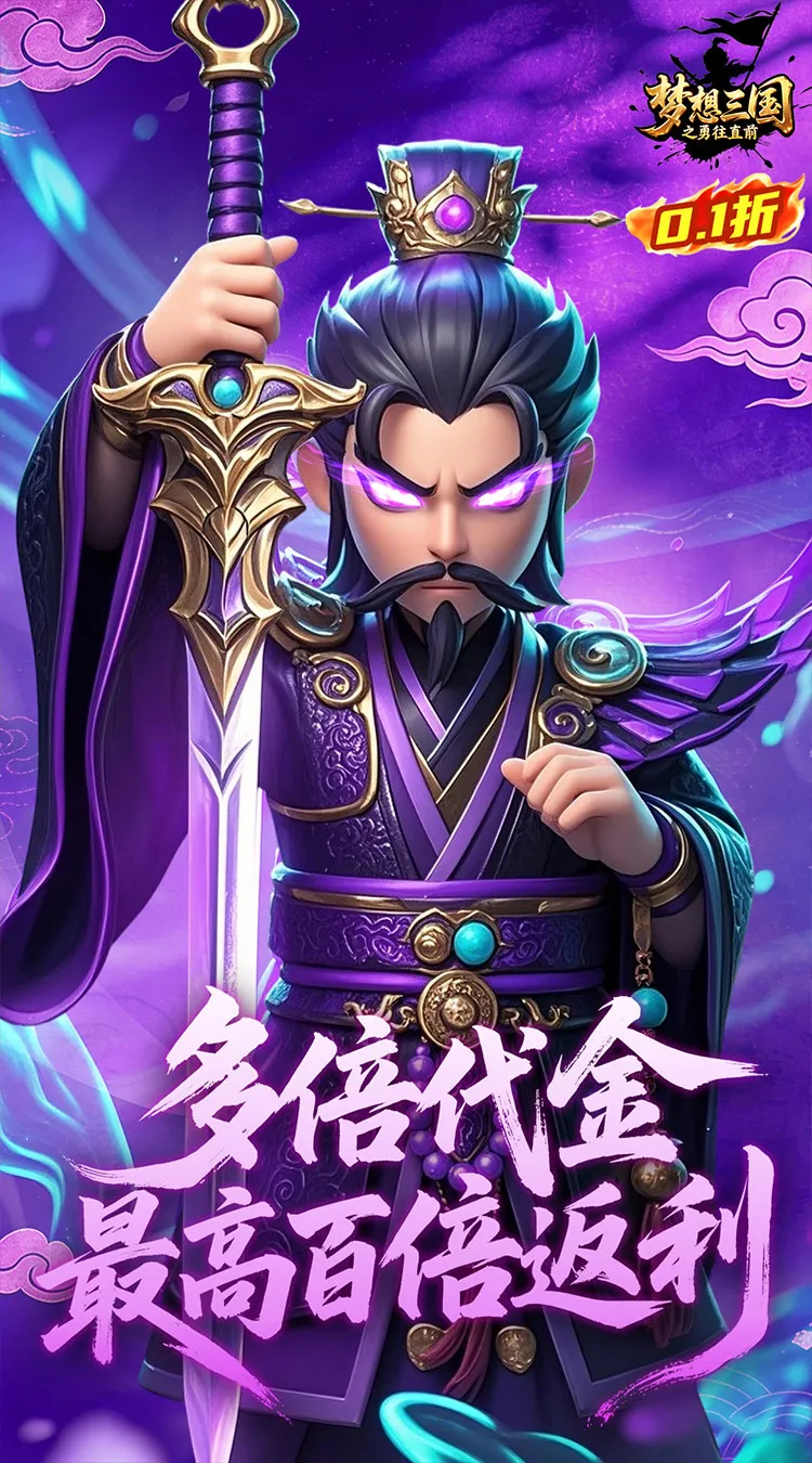 梦想三国之勇往直前(0.1折免费版)