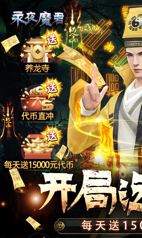 永夜魔君(0.05折1.5w免费版)