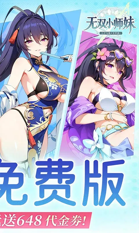 无双小师妹(0.1折美女卡牌)