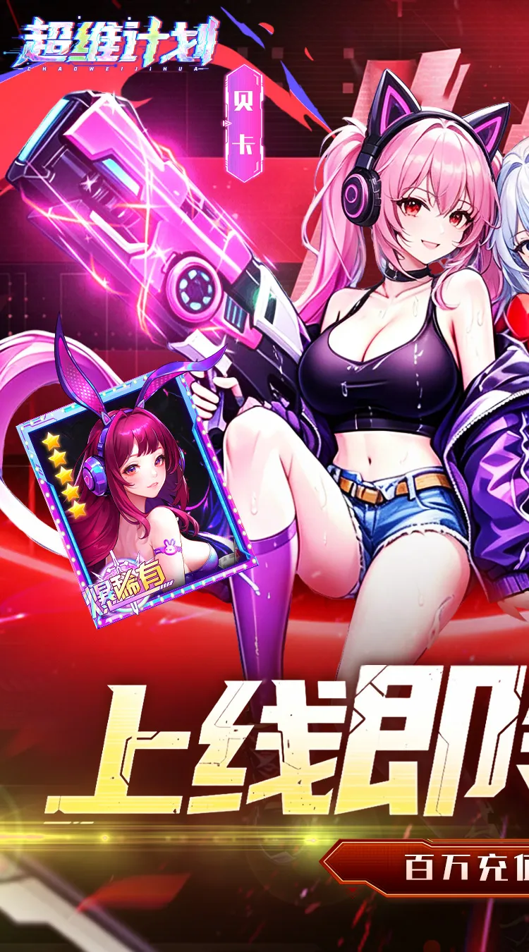 超维计划(0.1折每日648代金)