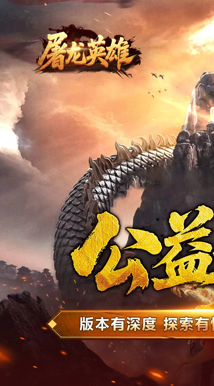 屠龙英雄(爆充公益专属)