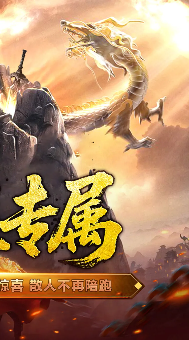 屠龙英雄(爆充公益专属)