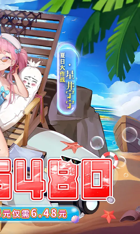 异次元主公(0.1折天天送6480)