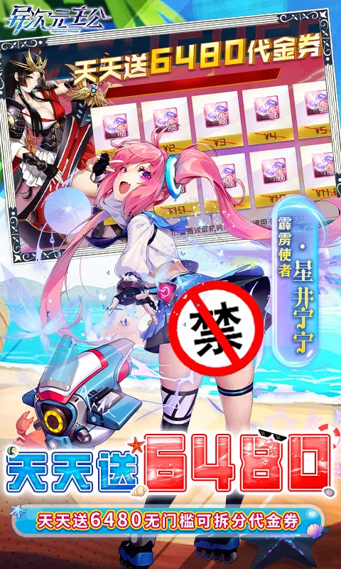 异次元主公(0.1折天天送6480)