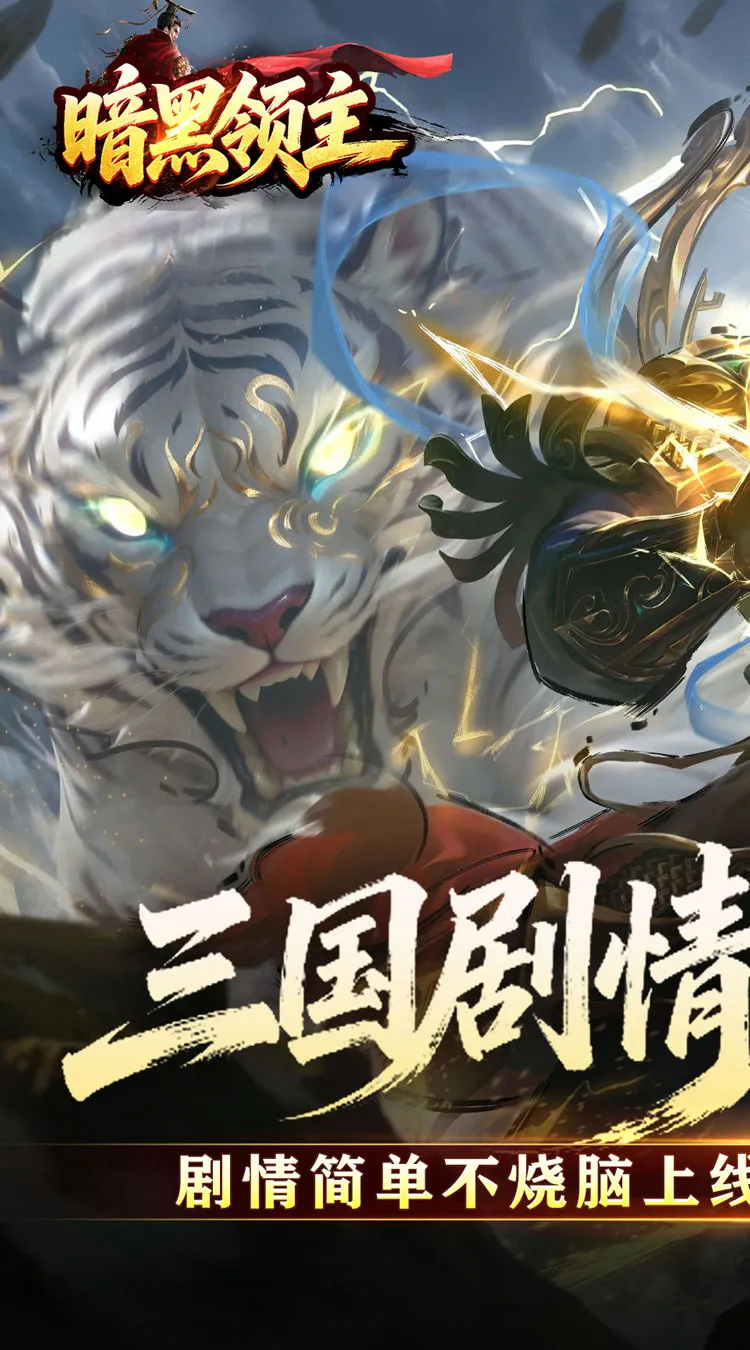 暗黑领主(攻速三国沉默)