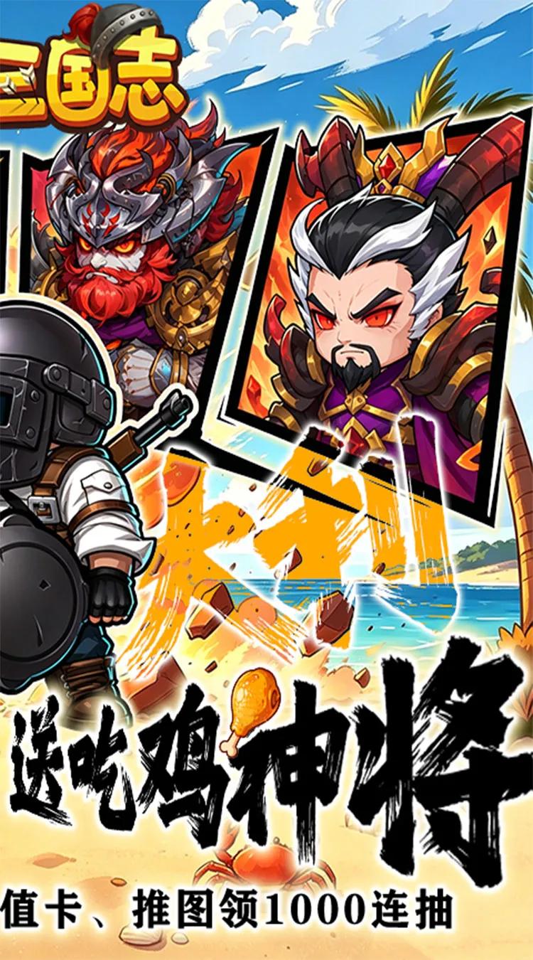 萌战三国志(0.1折吃鸡神将648)