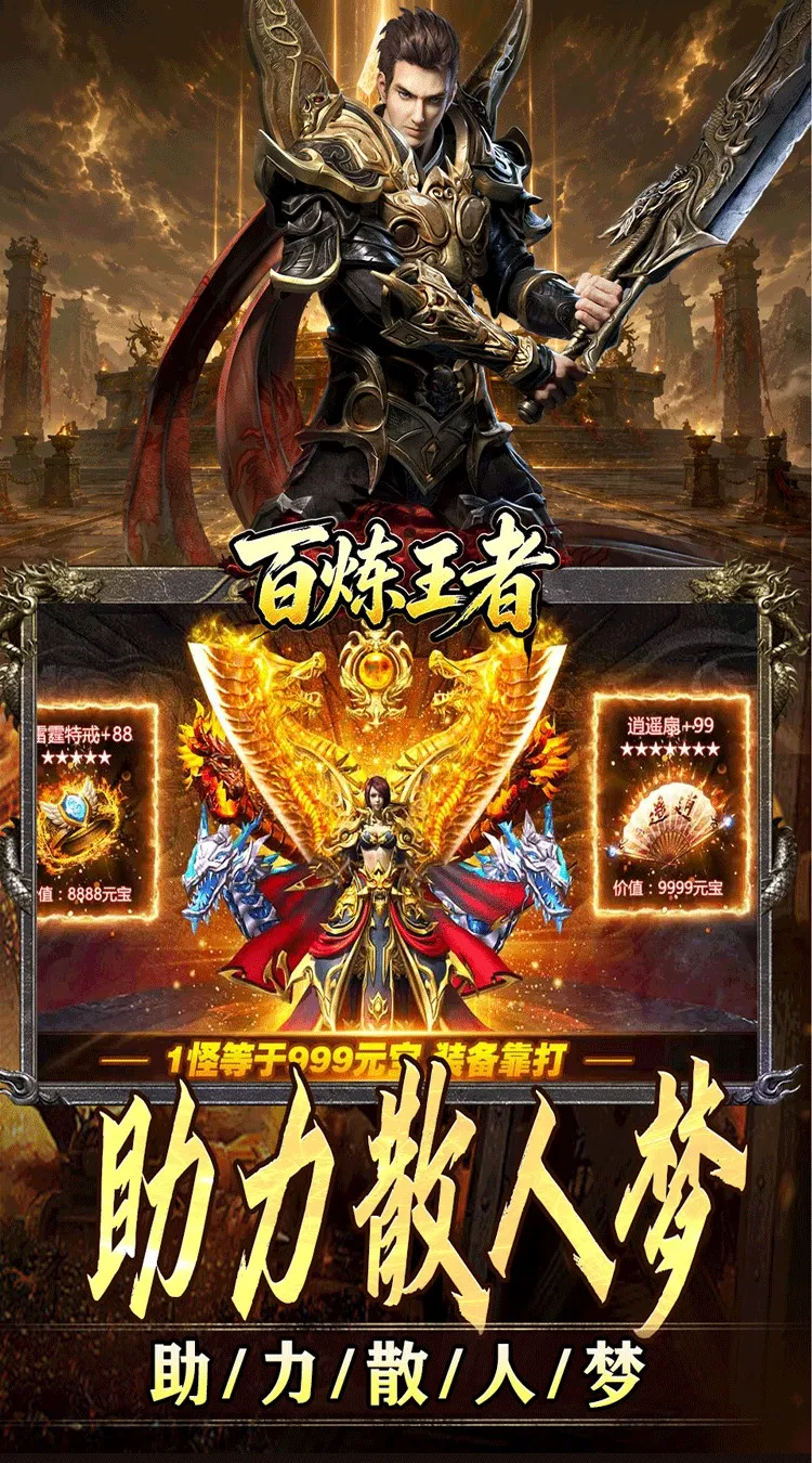 百炼王者(装备保值爆爆爆)