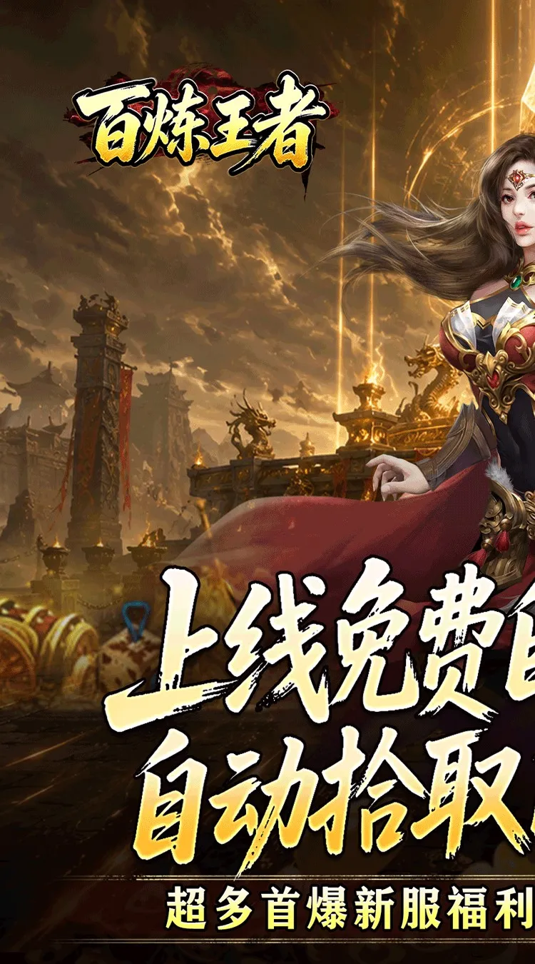 百炼王者(装备保值爆爆爆)