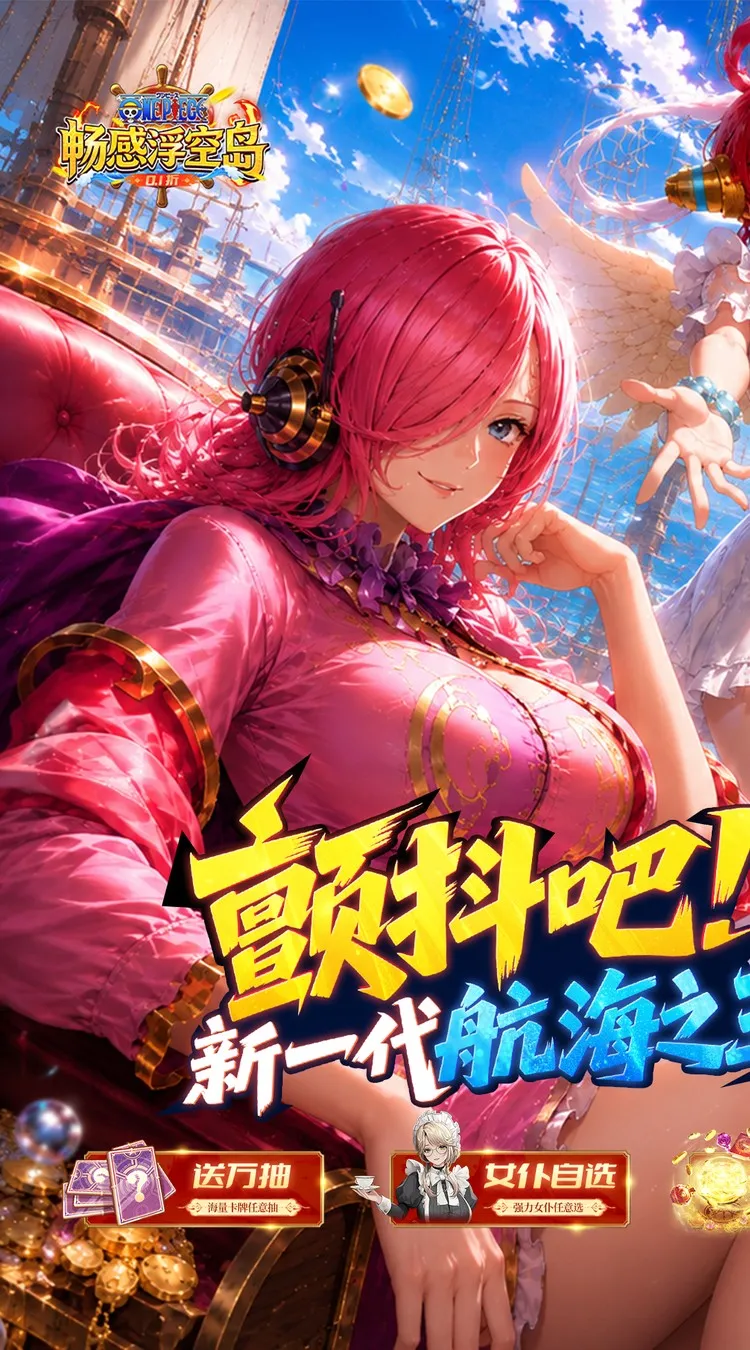 畅感浮空岛(0.1折女仆海贼篇)