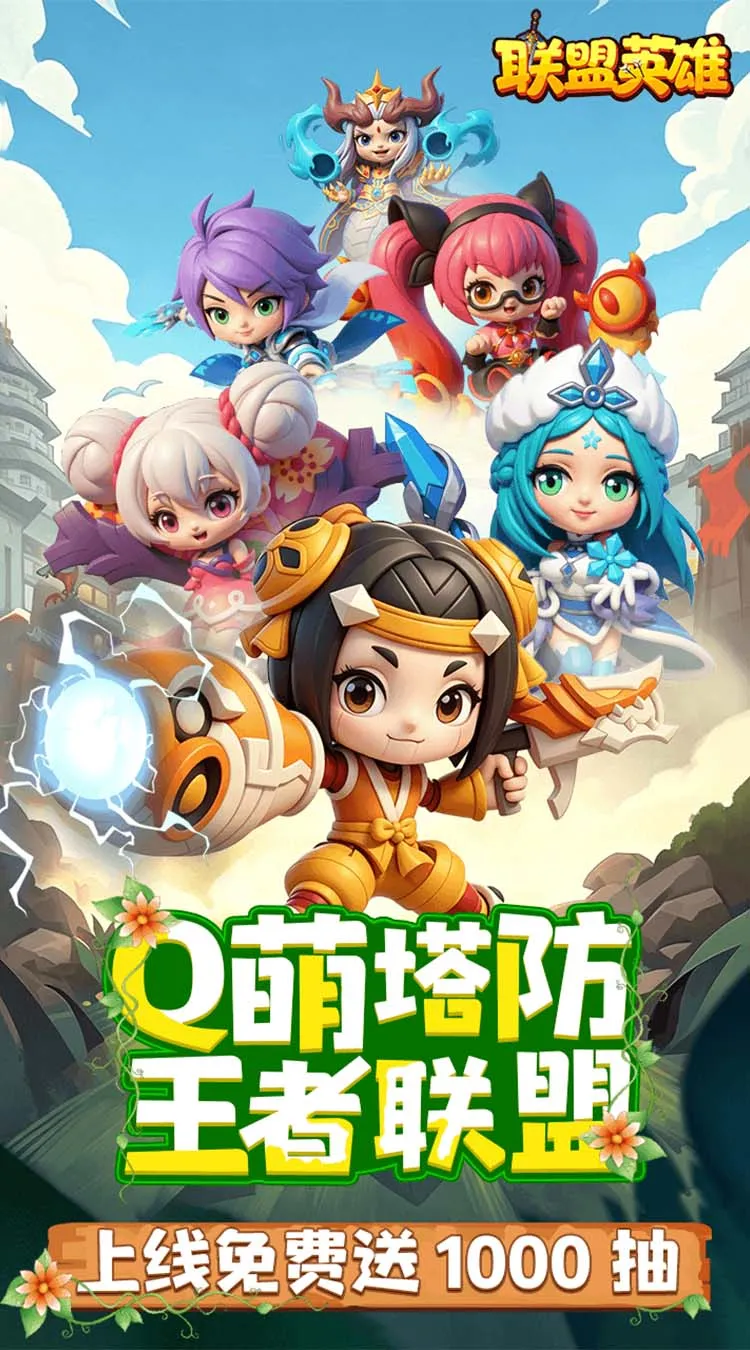 联盟英雄(王者塔防0.1折爽翻天)