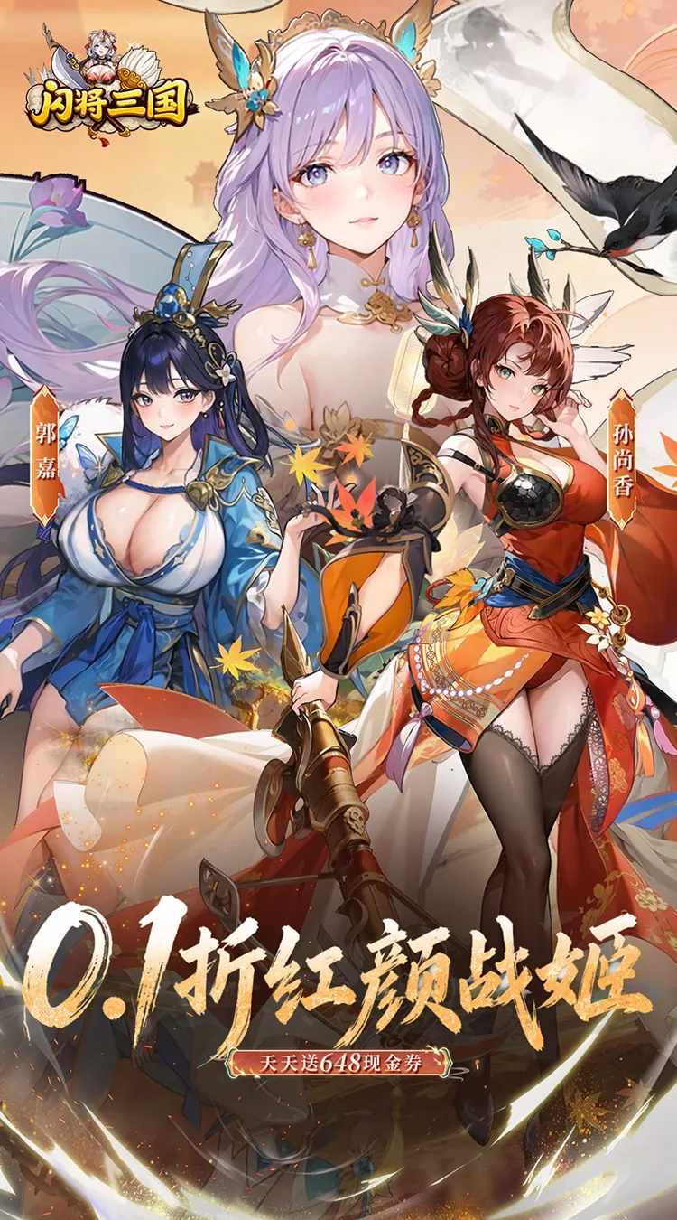 闪将三国(0.1折红颜战姬)