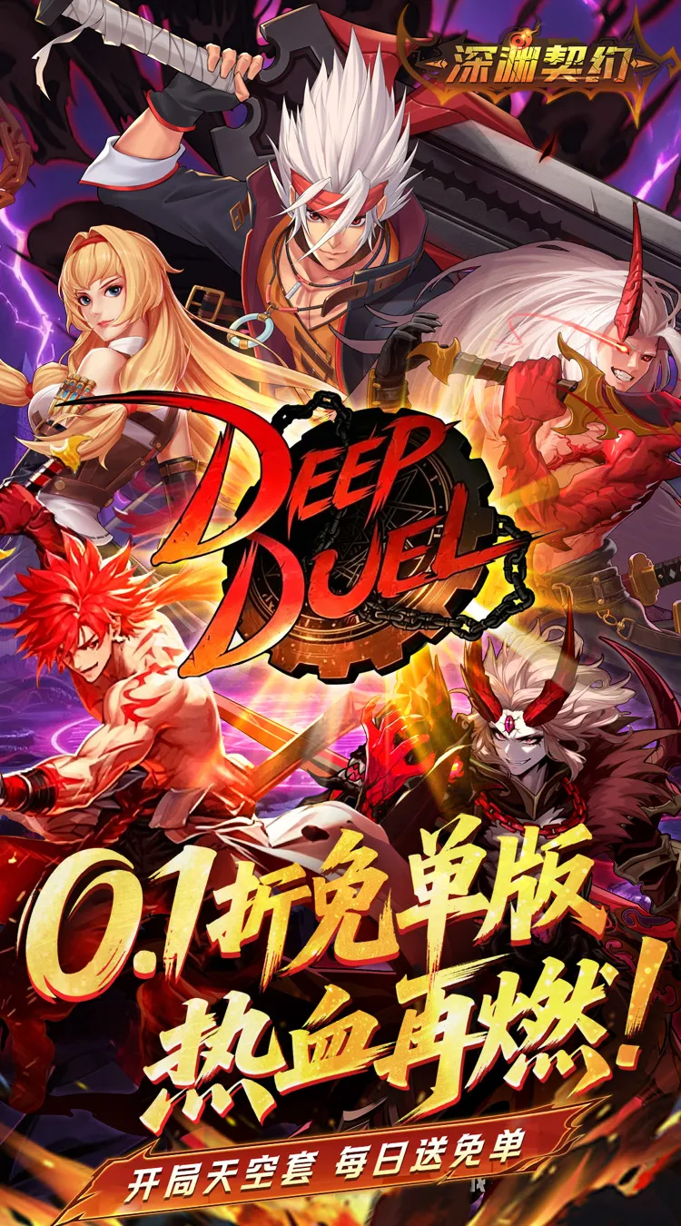 深渊契约(0.1折免单版)