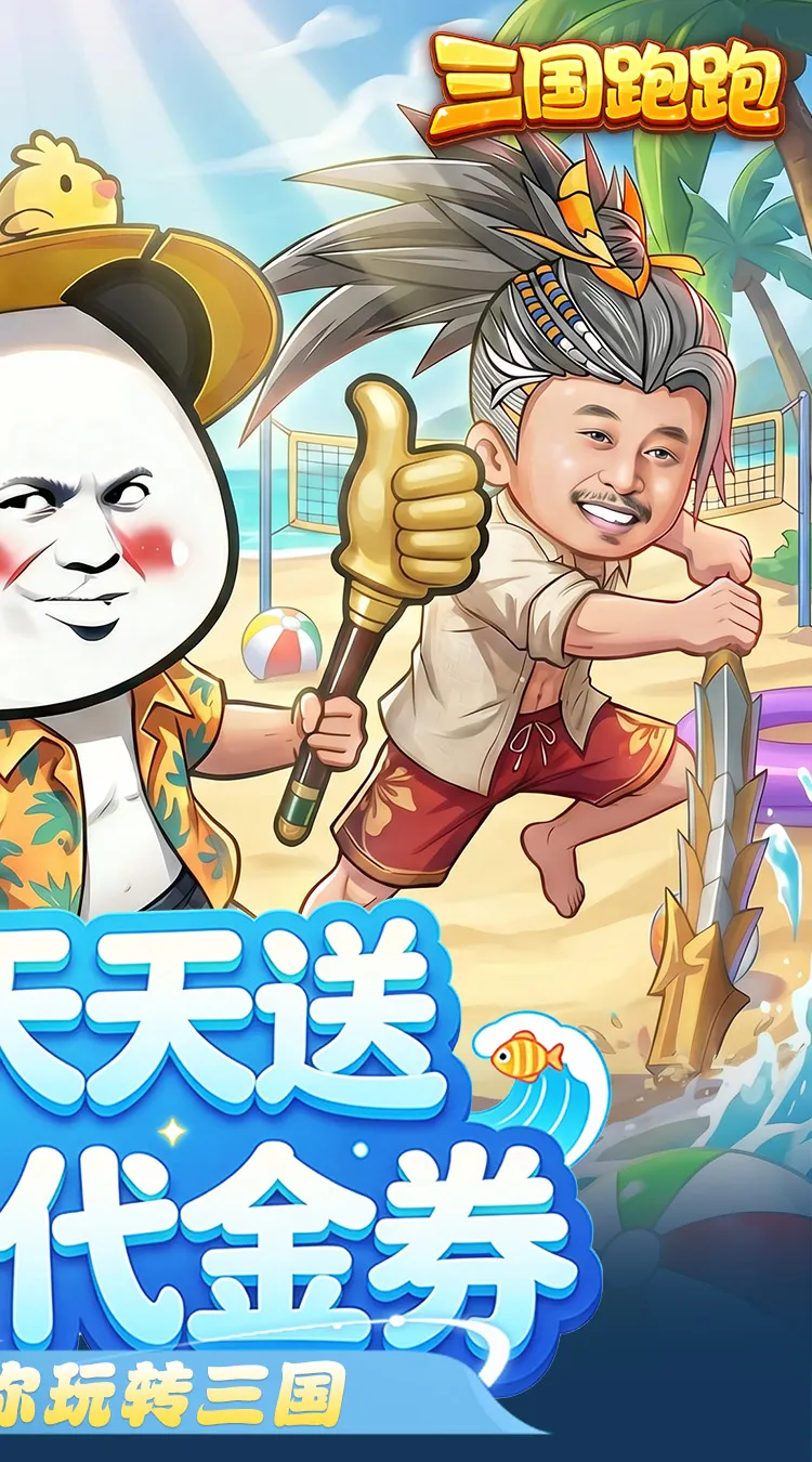 三国跑跑(0.1折免费版)