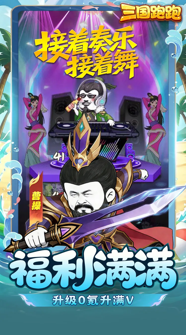 三国跑跑(0.1折免费版)