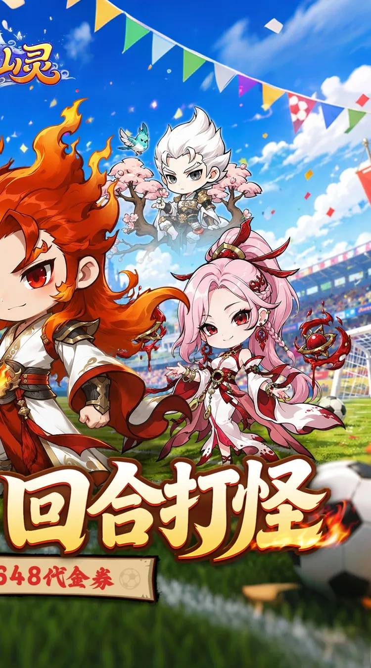 梦仙灵(0.1折开局送足球宝贝)
