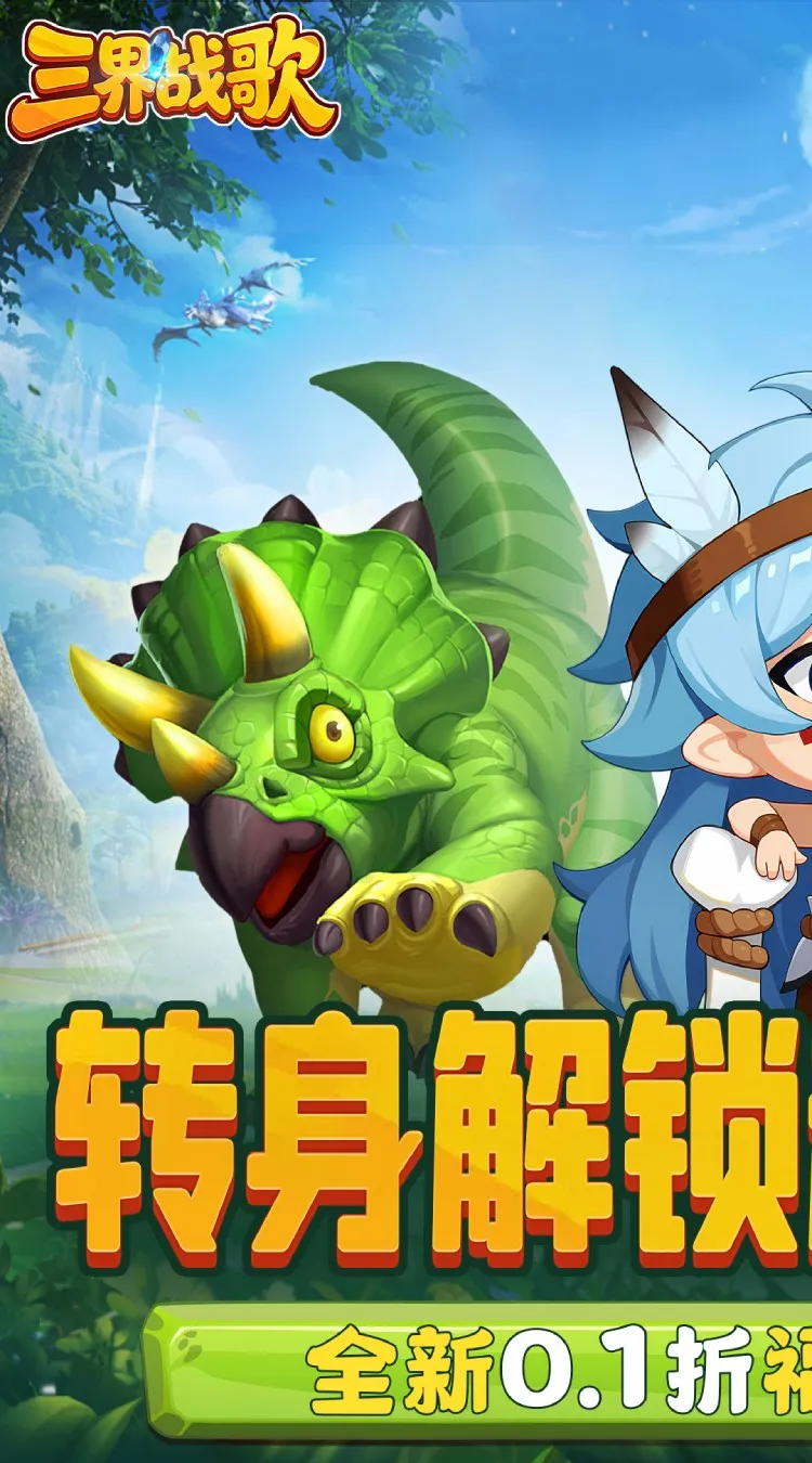 三界战歌(0.1折福利版)