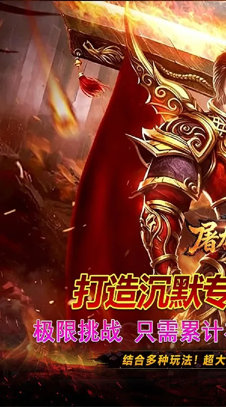 屠龙英雄(零氪沉默专属)
