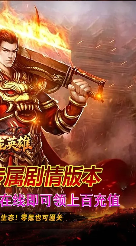 屠龙英雄(零氪沉默专属)