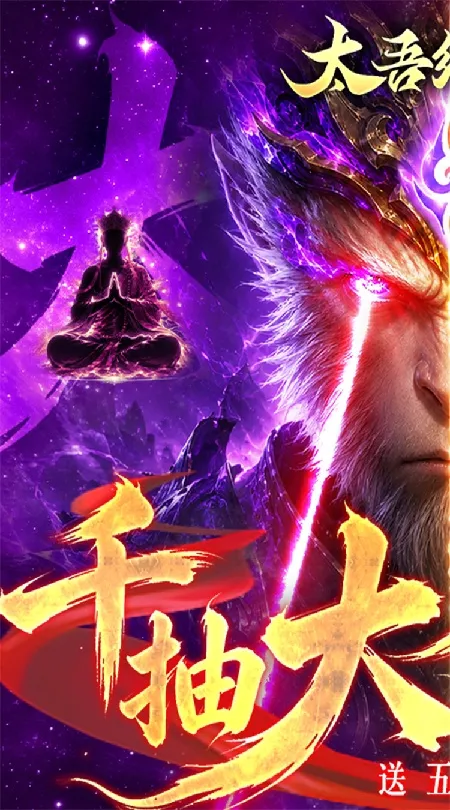 太吾纪元(0.05折送千抽大圣)