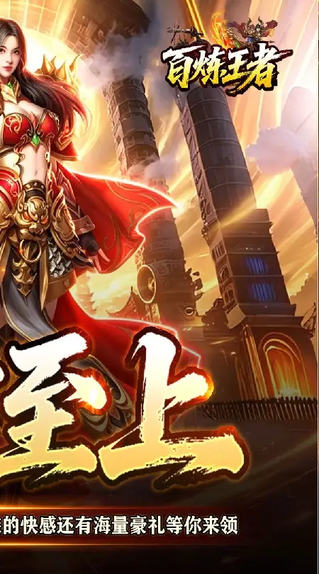 百炼王者(战灵赐福刀刀爆)