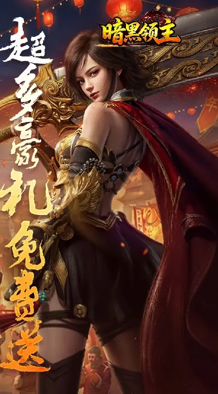 暗黑领主(战神无双超变)