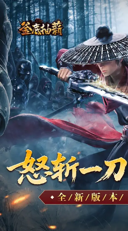 釜底抽薪(怒斩一刀爽爽爆)