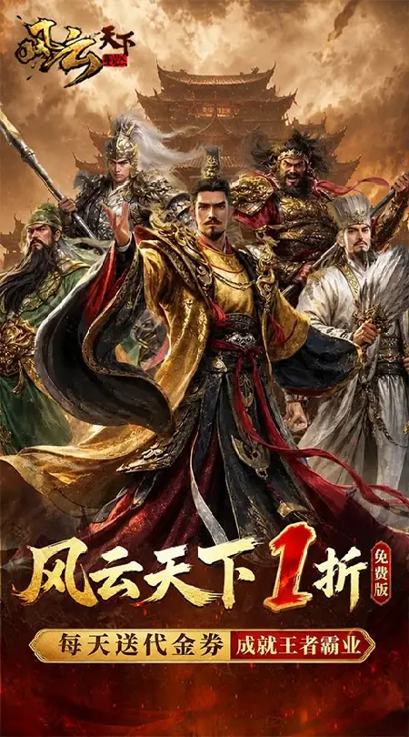 风云天下重燃(1折免费版)