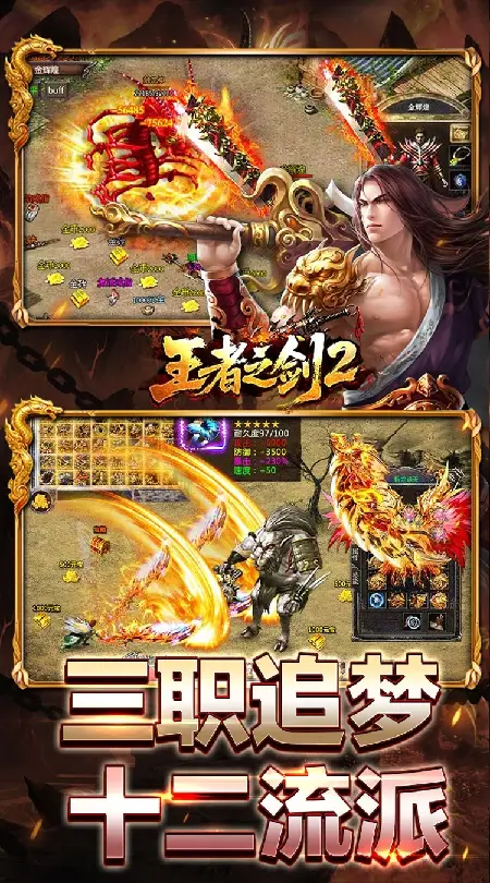 王者之剑2(复古攻速十二流派)