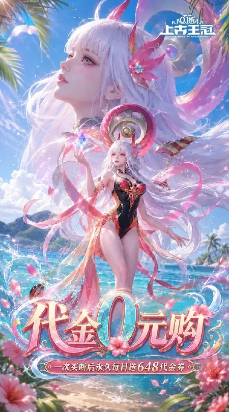 上古王冠(0.1折官方正版)