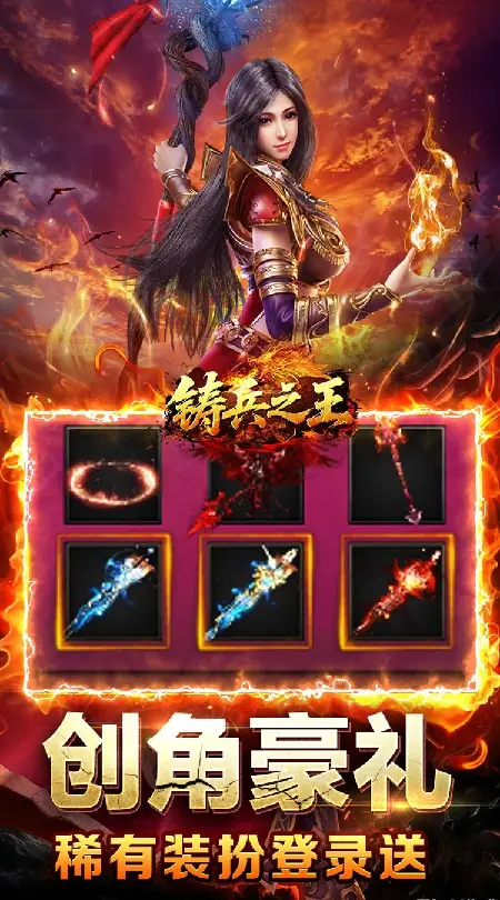 铸兵之王(百亿直购送充爆)