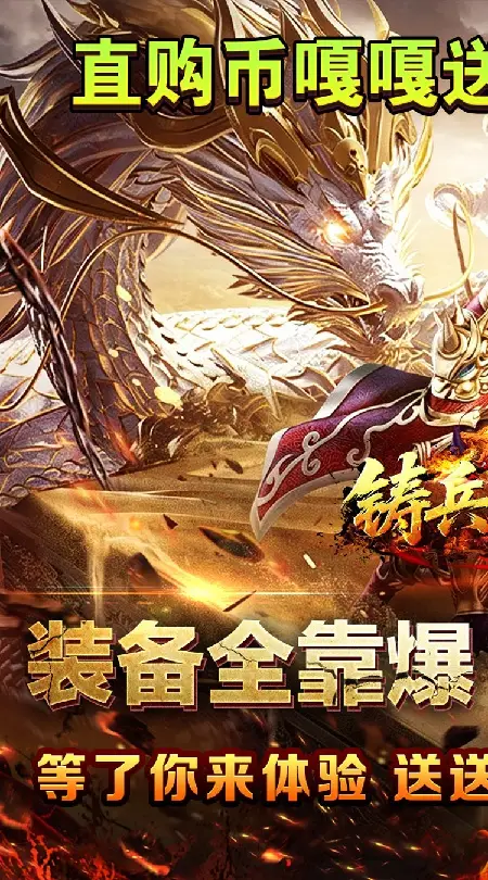 铸兵之王(百亿直购送充爆)