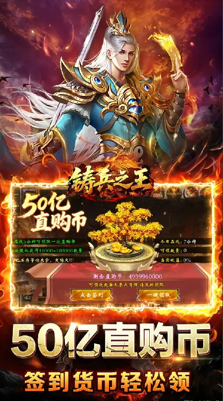 铸兵之王(百亿直购送充爆)