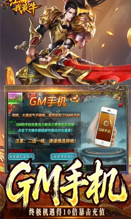 江湖我最牛(GM狂送真充超超变)