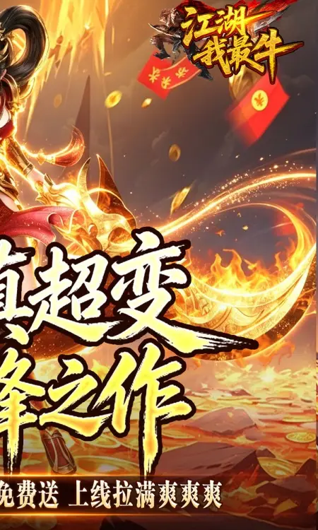江湖我最牛(GM狂送真充超超变)