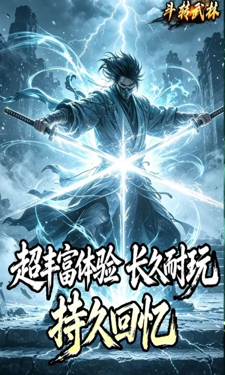 斗转武林(竹火百锻默爆)