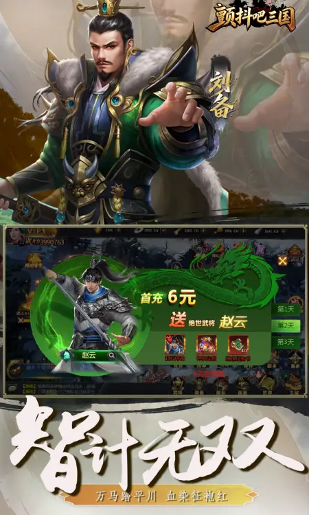 颤抖吧三国(0.1折免费版)
