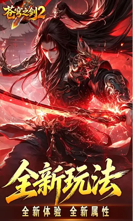 苍穹之剑2(帝煞古兵专属)
